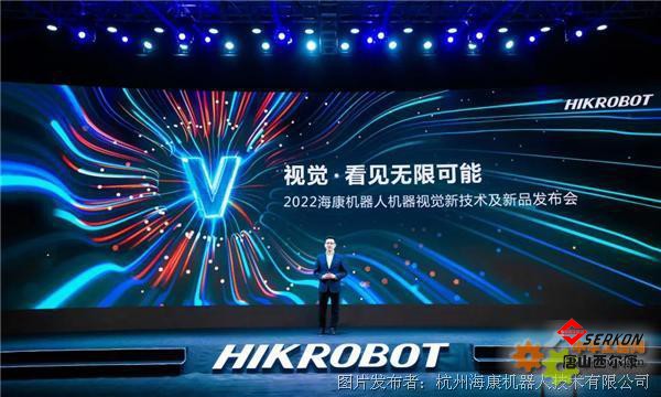 2022海康機(jī)器人機(jī)器視覺(jué)新技術(shù)及新品發(fā)布會(huì)：開(kāi)放創(chuàng)新，共建生態(tài)